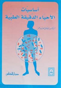 أساسيات الأحياء الدقيقة الطبية