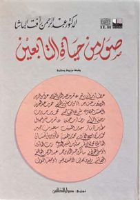 صور من حياة التابعين