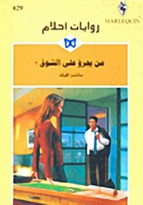 روايات أحلام : من يجرؤ على الشوق؟
