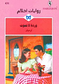 روايات أحلام : وردة لا تموت
