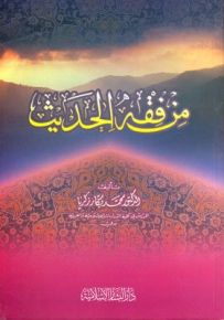 من فقه الحديث