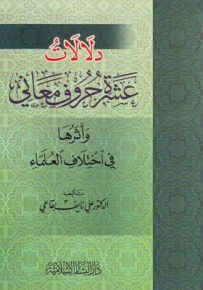 دلالات عشرة حروف معاني وأثرها في إختلاف العلماء