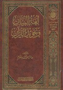 لغة البيان وتجويد القرآن