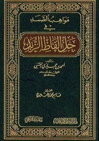 مواهب الصمد في حل الفاظ الزبد