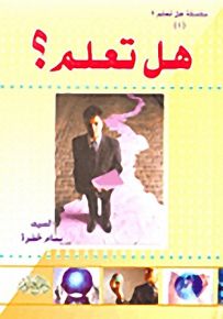 هل تعلم؟ الجزء الأول