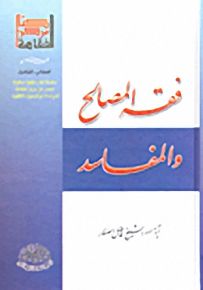 فقه المصالح والمفاسد