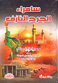 سامراء الجرح النازف
