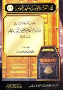 جواب العلامة السفاريني : على من زعم أن العمل غير جائز بكتب الفقه لأنها محدثة