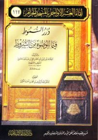 درر السموط فيما للوضوء من الشروط