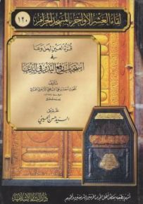 قرة العين لمن وعا في إستحباب رفع اليدين في الدعاء