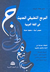 المرجع التطبيقي الحديث في اللغة العربية: نصوص أدبية-منهجية حديثة