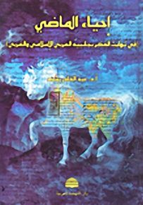 إحياء الماضي - في ثوابت الفكر بجانبيه العربي الإسلامي والغربي