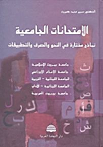 الامتحانات الجامعية؛ نماذج مختارة في النحو والصرف والتطبيقات