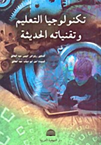تكنولوجيا التعليم وتقنياته الحديثة