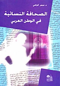 الصحافة النسائية في الوطن العربي