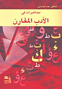محاضرات في الأدب المقارن