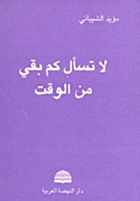 لا تسأل كم بقي من الوقت