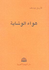 هواء الوشاية
