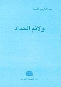 ولائم الحداد