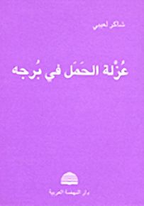 عزلة الحمل في برجه