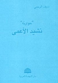 حوارية نشيد الأعمى