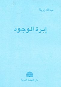 إبرة الوجود