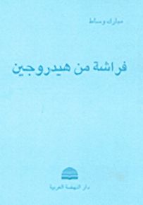 فراشة من هيدروجين