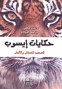 حكايات إيسوب؛ قصص للصغار والكبار
