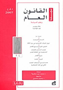 مجلة القانون العام وعلم السياسة : العدد 1 - 2007