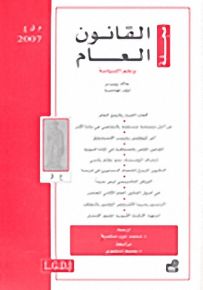 مجلة القانون العام وعلم السياسة : العدد 3 - 2007