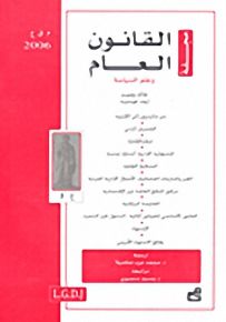 مجلة القانون العام وعلم السياسة : العدد 5 - 2006