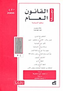 مجلة القانون العام وعلم السياسة : العدد 4 - 2006