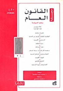 مجلة القانون العام وعلم السياسة : العدد 6 - 2006
