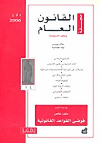 مجلة القانون العام وعلم السياسة : العدد 1 - 2006