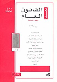 مجلة القانون العام وعلم السياسة : العدد 3 - 2006
