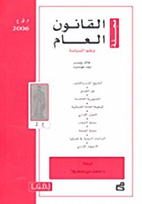 مجلة القانون العام وعلم السياسة : العدد 2 - 2006