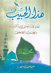 هذا الحبيب نظرة هادفة إلى رائد البشرية الحبيب المصطفى