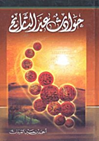 حوادث عبر التاريخ