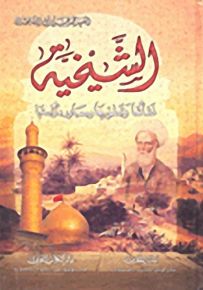الشيخية نشأتها وتطورها ومصدها