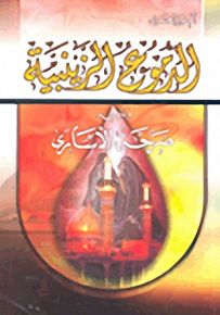 الدموع الزينبية ويليه صرخة الأسارى