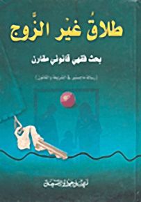 طلاق غير الزوج بحث فقهي قانوني مقارن