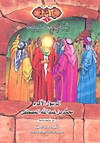 سلسلة حياة أهل البيت المصورة