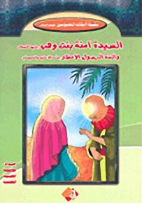 سلسلة أمهات المعصومين عليهم السلام