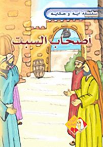 سلسلة آية وحكاية