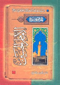 سلسلة قصص أهل الكساء عليهم السلام