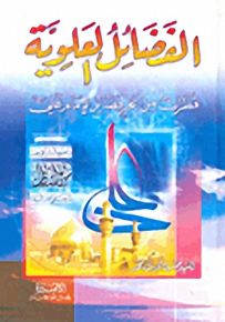 الفضائل العلوية قطرات من بحر فضائل الإمام علي