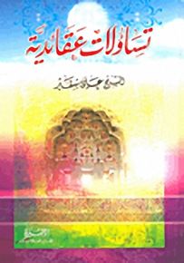 تساؤلات عقائدية