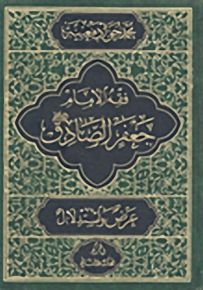 فقه الإمام جعفر الصادق عليه السلام : عرض واستدلال