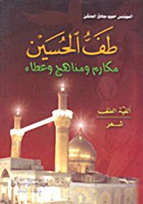 طف الحسين : مكارم ومناهج وعطاء