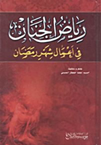 رياض الجنان في أعمال شهر رمضان
